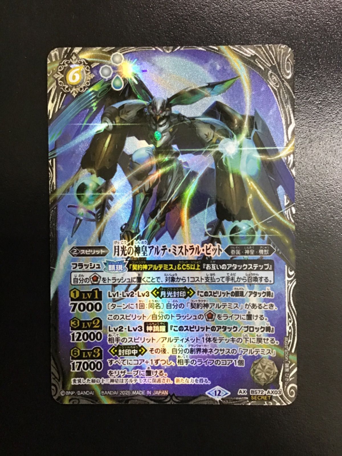 バトスピ 月光の神皇アルテ ミストラル ビット シークレット AX BS72-AX03SECRET 店舗併売
