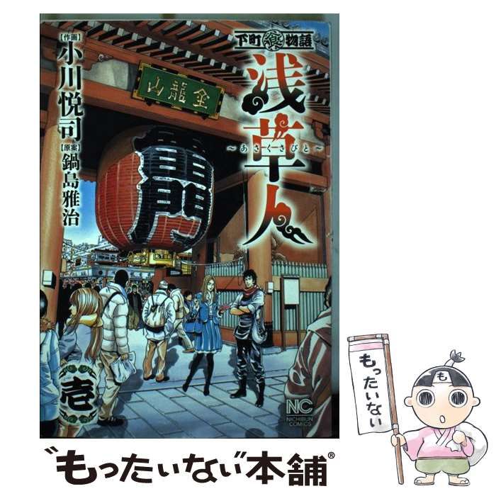 【中古】 浅草人 下町（食）物語 １/日本文芸社/小川悦司 中古】 浅草人 下町 (食) 物語 1 (Nichibun comics) / 小川悦司