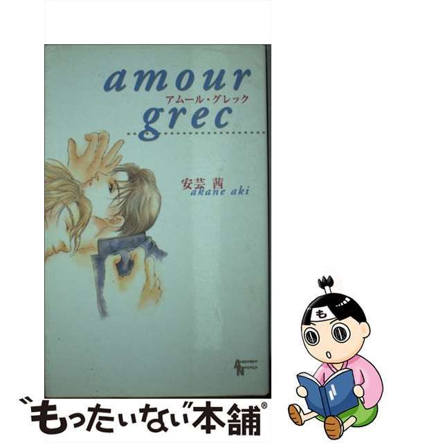 アムール・グレック/オークラ出版/安芸茜 - 文学/小説