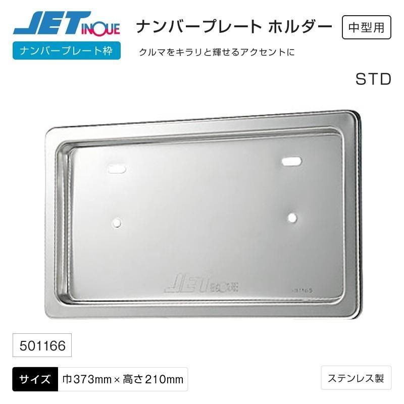 【ジェットイノウエ】 ナンバープレート枠 STD 中型用 ステンレス製＊ナンバープレートフレーム　中型トラック用　トラックカスタム DIY 501166