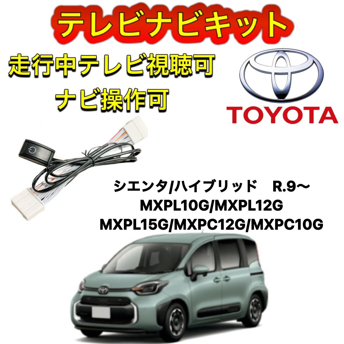 TOYOTA トヨタ シエンタ MXPC10G ディスプレイオーディオ用テレビナビキット 走行中テレビ視聴可 TV ナビ操作可 テレビキャンセラー -  メルカリ