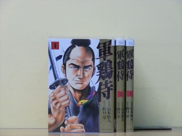 軍鶏侍 全5巻 中古コミック 2w-3592