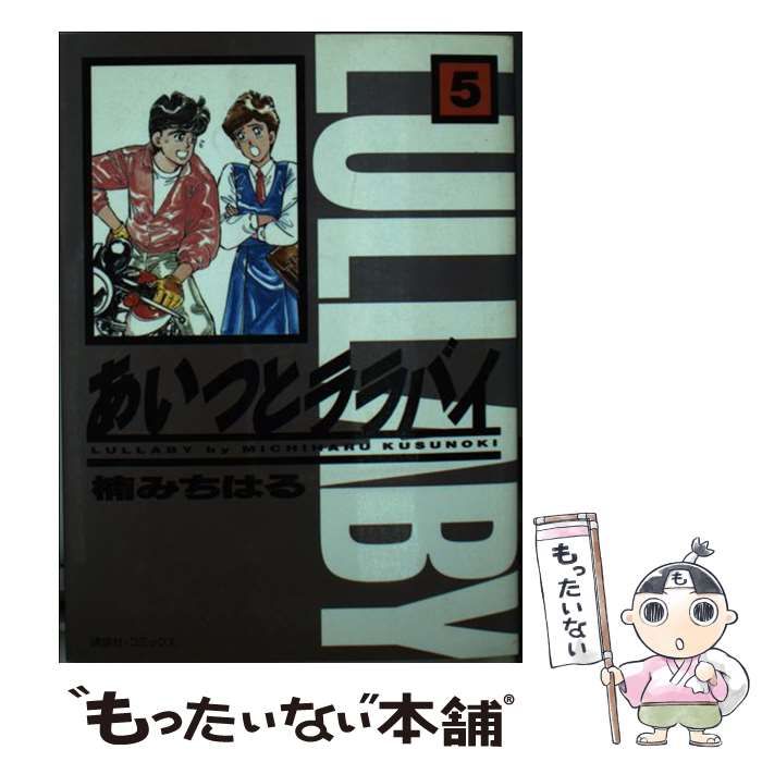 【中古】 あいつとララバイ ５/コミックス/楠みちはる 中古】 あいつとララバイ（ワイド版） 5/講談社/楠みちはるの