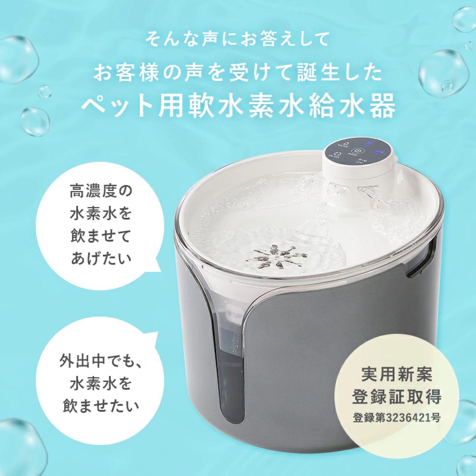 ペット用水素自動給水器 ワンにゃん＆水素水　WN-SS-001株式会社オリエント薬品