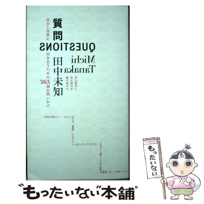 中古】 質問 / 田中 未知 / 文藝春秋 - メルカリ