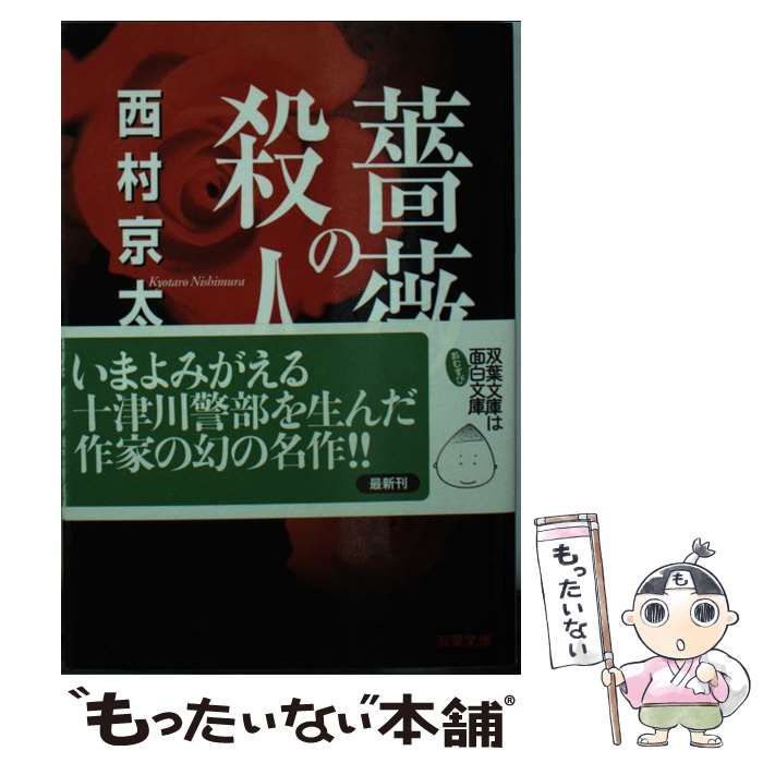 西村京太郎 小説 62冊セット 【バラ売りOK！】 西村京太郎 小説 62冊セット 【バラ売りOK！】