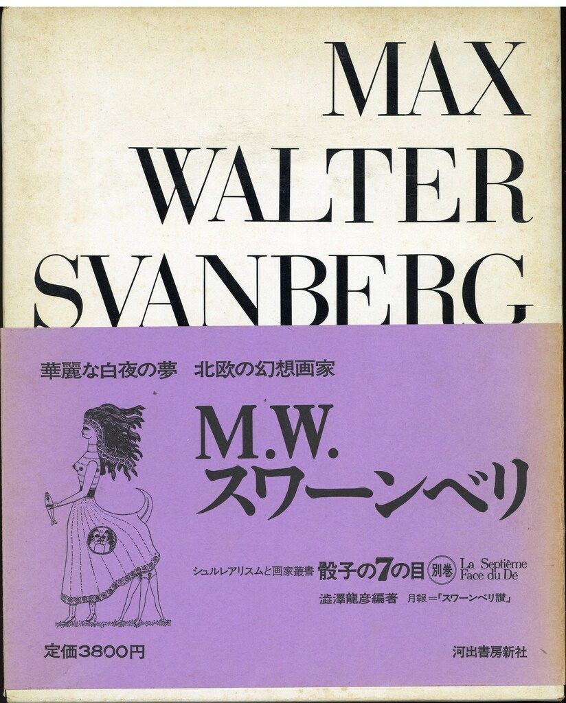 コレクション滝口修造 3 (マルセル・デュシャン.詩と美術の周囲.骰子の