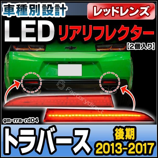 ll-gm-rra-rd04 レッドレンズ Chevrolet Traverse シボレー トラバース(後期 2013-2017 H25-H29) LEDリアリフレクター 純正交換( カスタム パーツ 車 アクセサリー カスタムパーツ リフレクター リア 車用