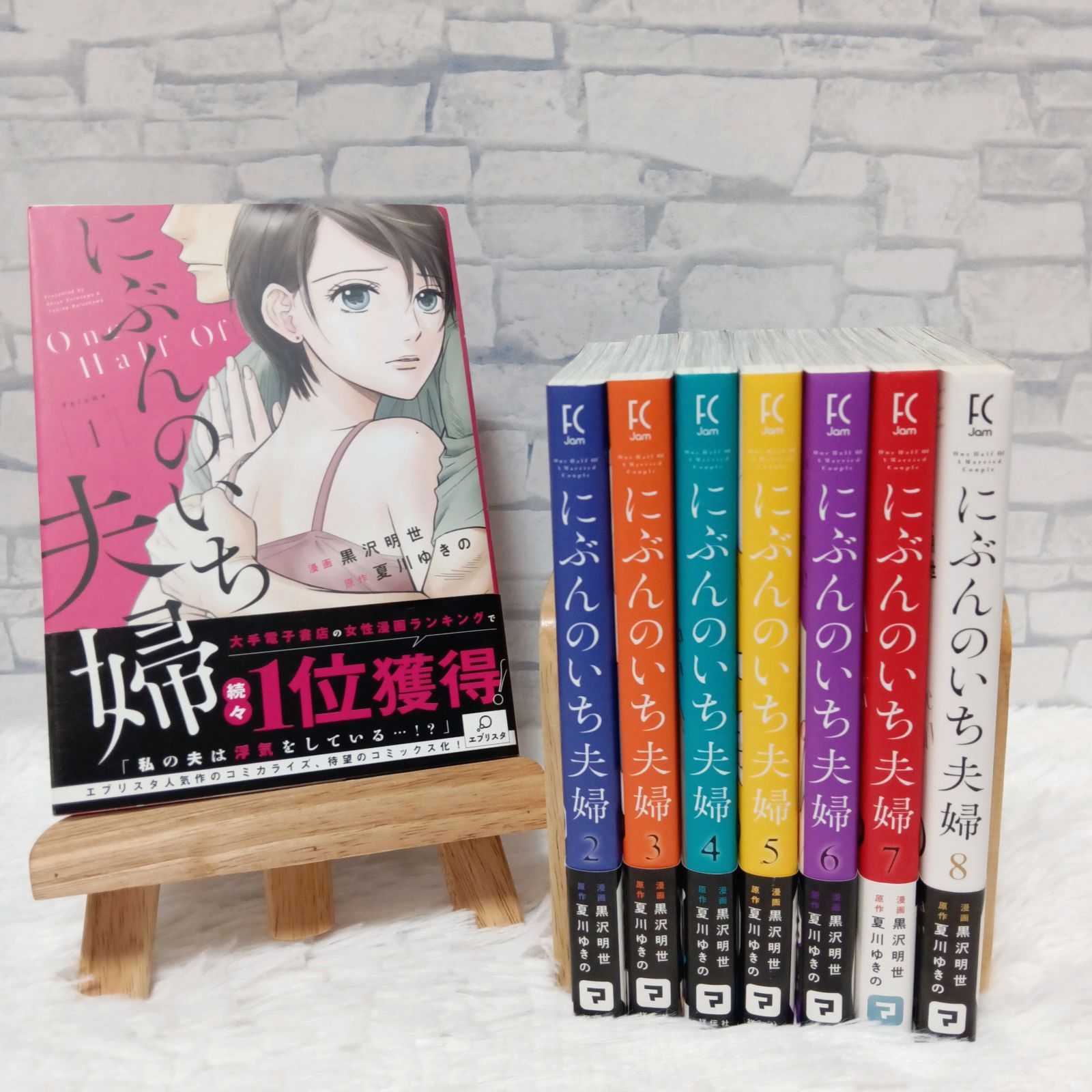 にぶんのいち夫婦 まるい 1〜8 完結 全巻セット