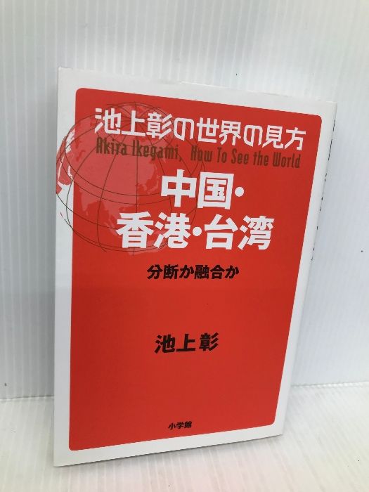 Amazon.co.jp: 池上彰の世界の見方 中国香港台湾 分断か融合か