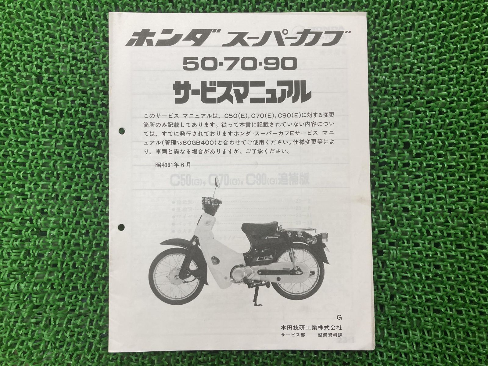 ホンダ、スーパーカブ50.70.90サービスマニュアル いやがり