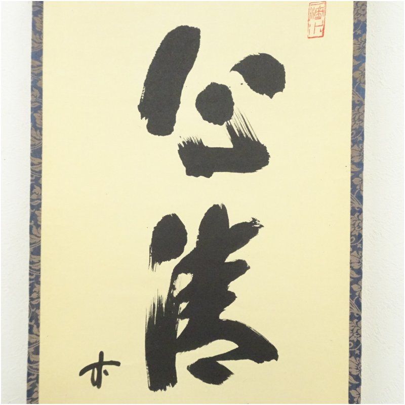 前大徳 藤井誡堂筆 「心清茶味香」一行書 肉筆紙本掛軸（共箱
