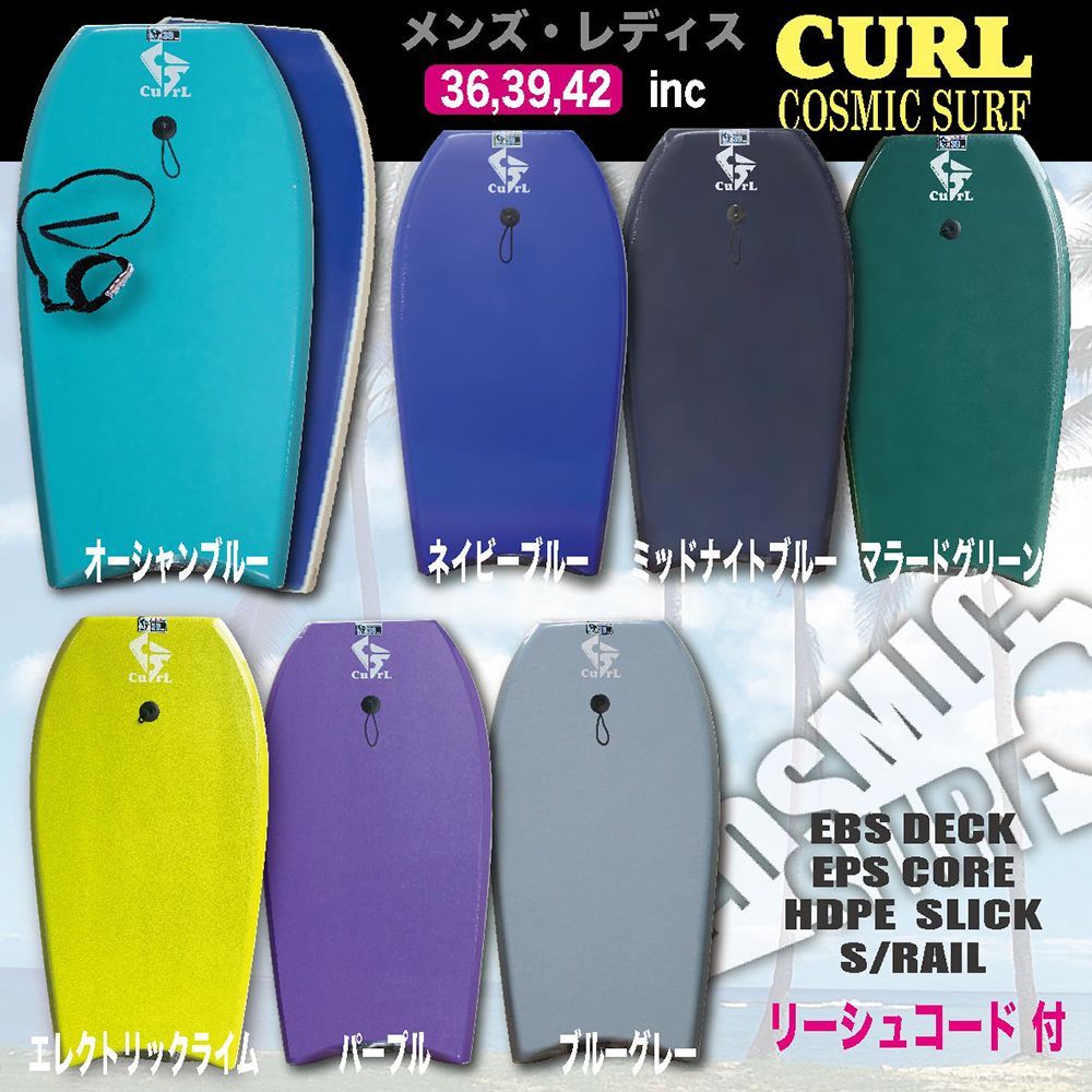 ボディボード メンズ レディス 36 39 42 インチ cosmic surf CURL Newカラー リーシュコード セット 初心者