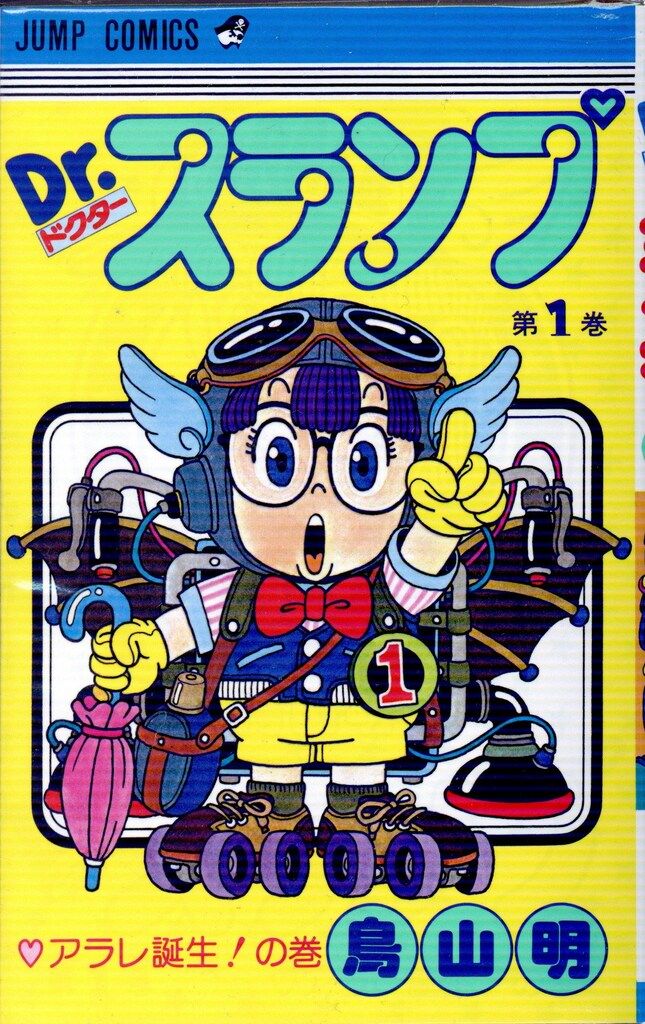集英社 ジャンプコミックス 鳥山明 Dr.スランプ 全18巻 再版