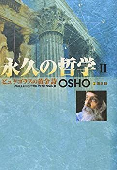【中古】 永久の哲学〈2〉ピュタゴラスの黄金詩—OSHO講話録