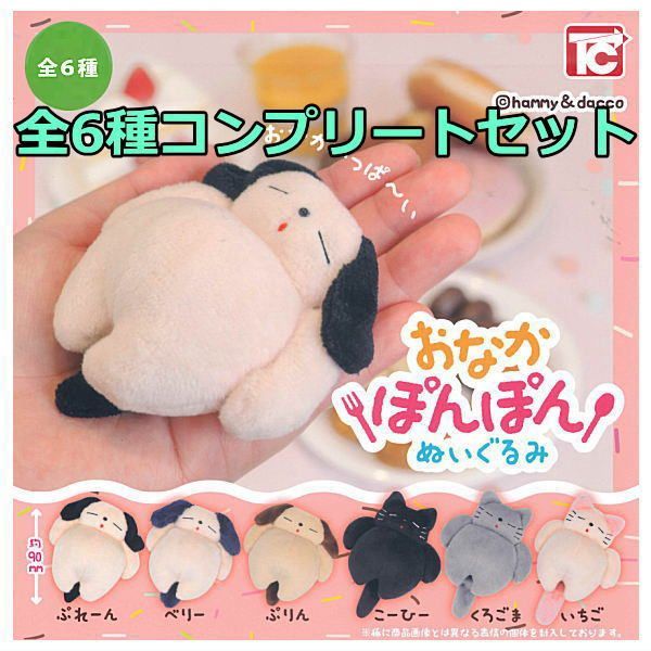 全部揃ってます!!】おなかぽんぽんぬいぐるみ [全6種セット