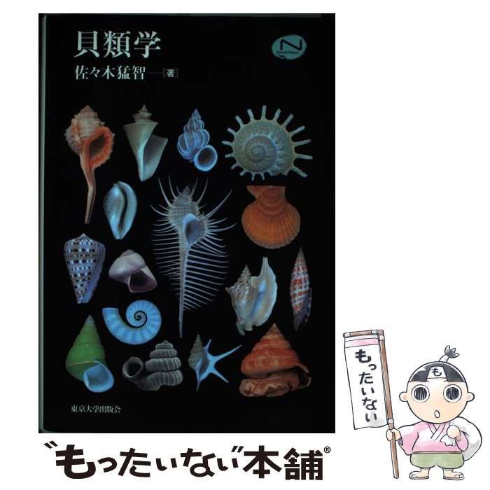 貝類学 （Natural History） / 佐々木 猛智 / 東京大学出版会