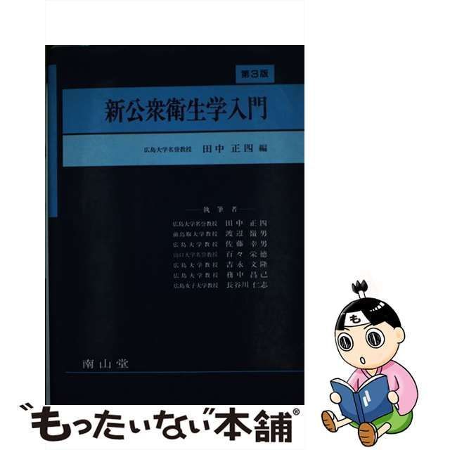 中古】 新公衆衛生学入門 第3版 / 田中正四 / 南山堂 - メルカリ