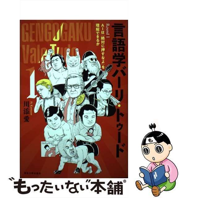 中古】 言語学バーリ・トゥード Round 1 AIは「絶対に押すなよ」を理解