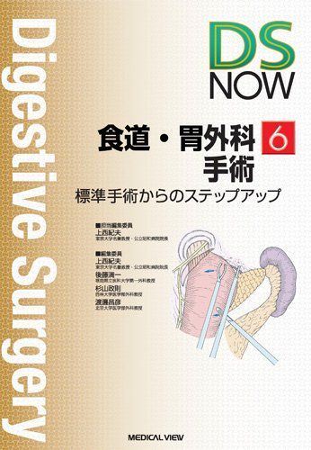 食道・胃外科手術?標準手術からのステップアップ (DS NOW 6) 上西 紀夫