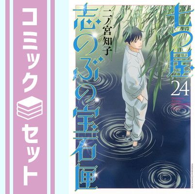 七つ屋志のぶの宝石匣 コミック 1-25巻セット (講談社)（コミック