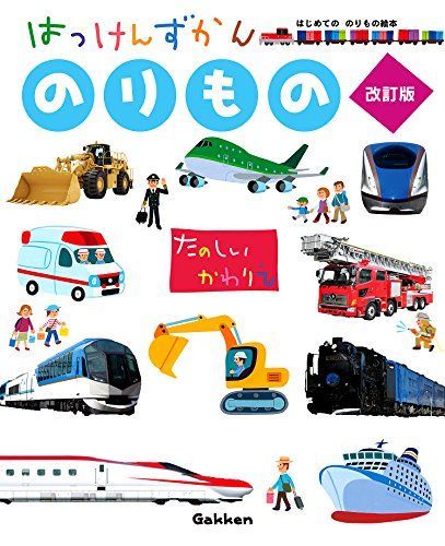 ずかん のりもの 改訂版 (はっけんずかん) 3~6歳児向け 図鑑