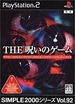  SIMPLE2000シリーズ Vol.92 THE 呪いのゲーム