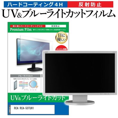 RCA RCA-50TUH1 [50インチ] 保護 フィルム カバー シート ブルーライトカット 反射防止 指紋防止 テレビ用 液晶保護フィルム メール便送料無料