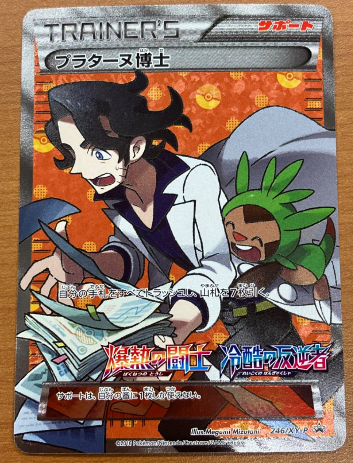 プラターヌ博士 246/XY-P プロモ SR仕様 爆熱の闘士 ２枚セット 状態A プラターヌ博士 246/XY-P プロモ SR仕様 爆熱の闘士 冷酷