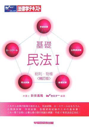【中古】 基礎刑法 １（総論） 補訂版/早稲田経営出版/新保義隆 中古】 基礎刑法 1（総論） 補訂版/早稲田経営出版/新保義隆