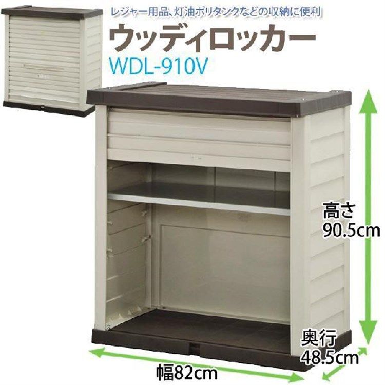 公式 物置 屋外 小型 おしゃれ 倉庫 DIY ベランダ 安い ホームロッカー アイリスオーヤマ WDL-910WV