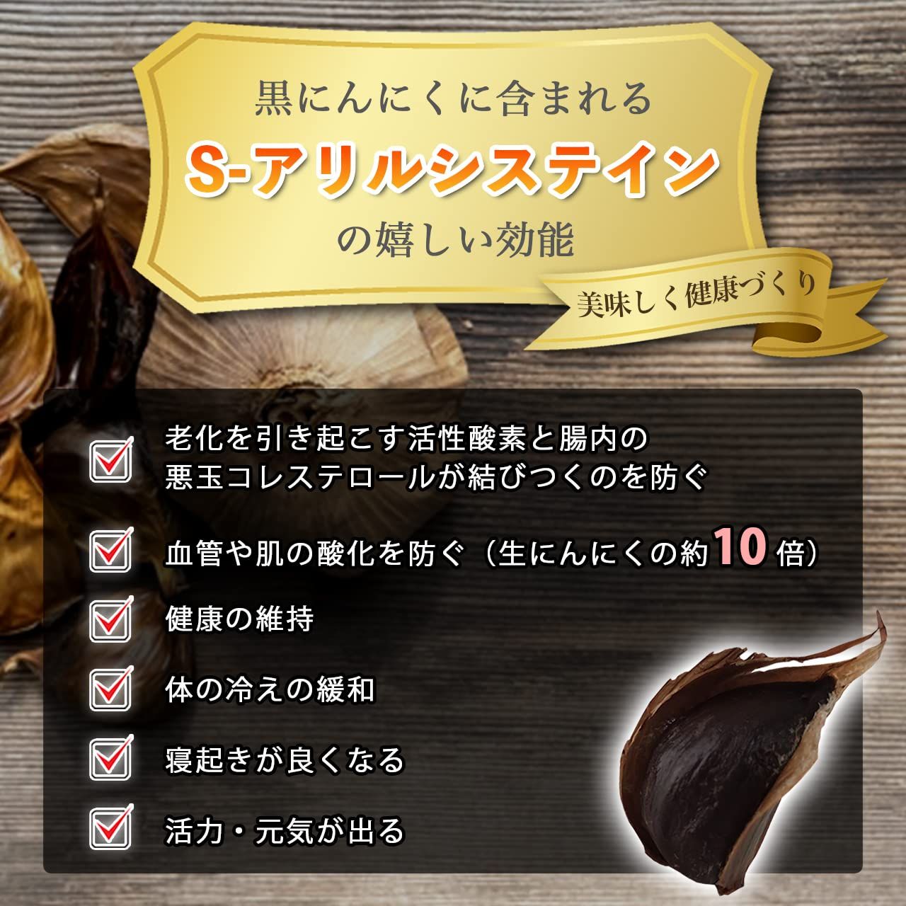 黒にんにく