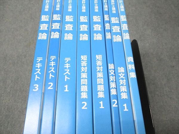 CPA会計学院 公認会計士講座 監査論 資料集/論文対策集/短答対策問題集/テキスト 状態良い 2023 計8冊 106L4D CPA会計学院 公認会計士講座 監査論 資料集/論文対策集/短答対策