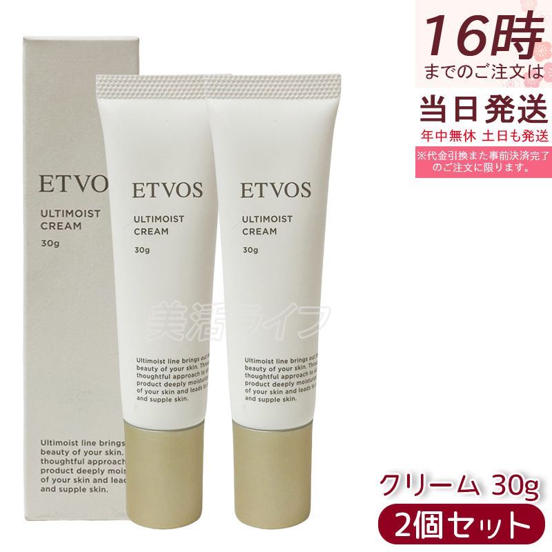 エトヴォス アルティモイストクリーム 30g 2個セット ETVOS