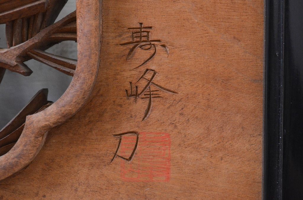 伊波欄間一対 山水 彫刻 寿峰刀