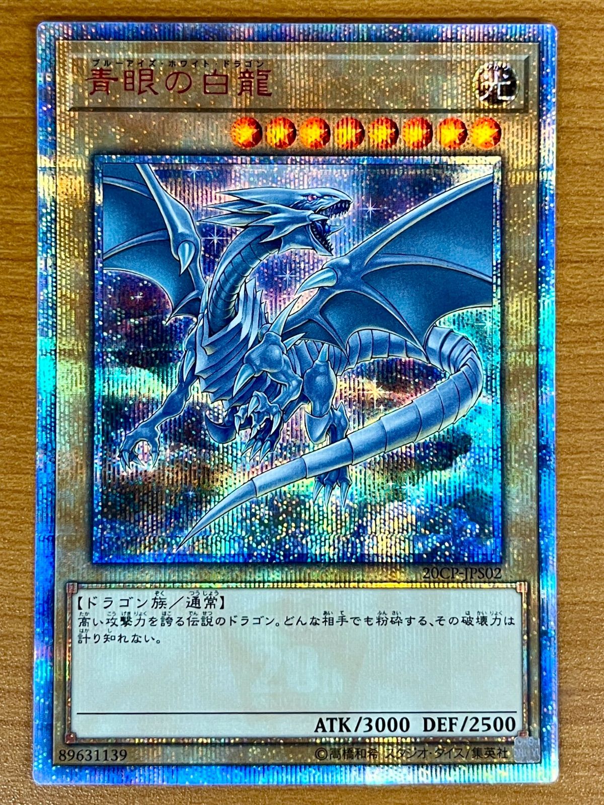 ブルーアイズ・ホワイト・ドラゴン 青眼の白龍 20th
