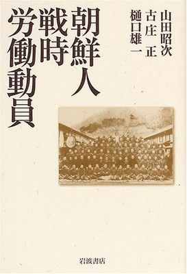 得価，人気 【中古】朝鮮人戦時労働動員 その他