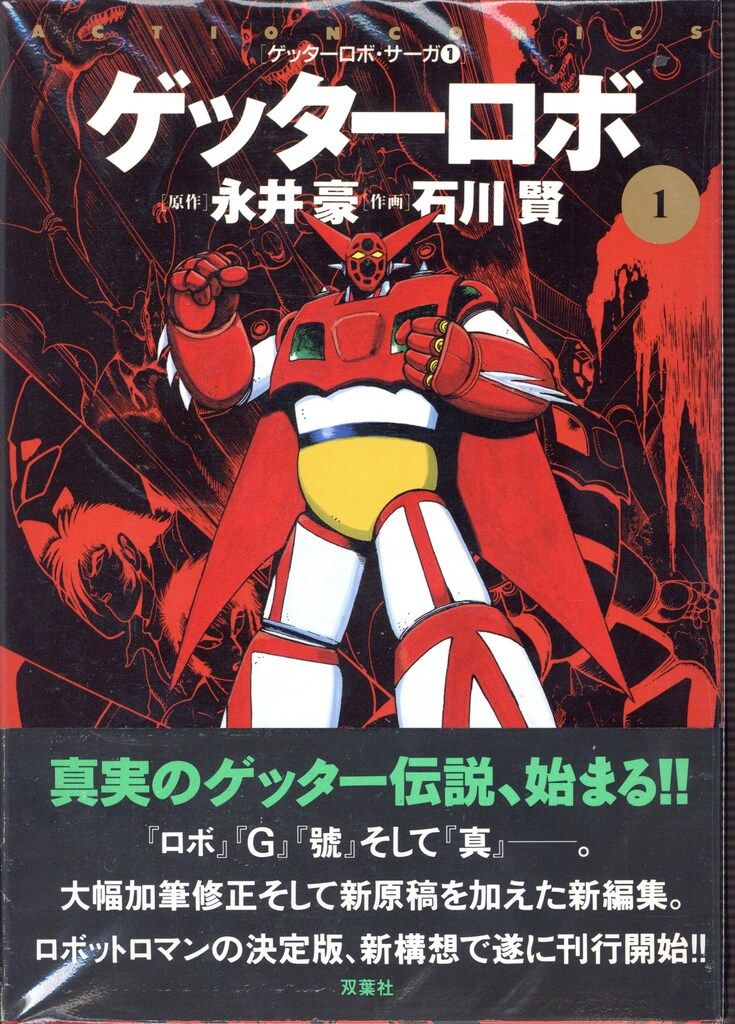 ゲッターロボ　サーガ　漫画 文庫版 ゲッターロボ・サーガシリーズ（石川賢 永井豪）』 投票