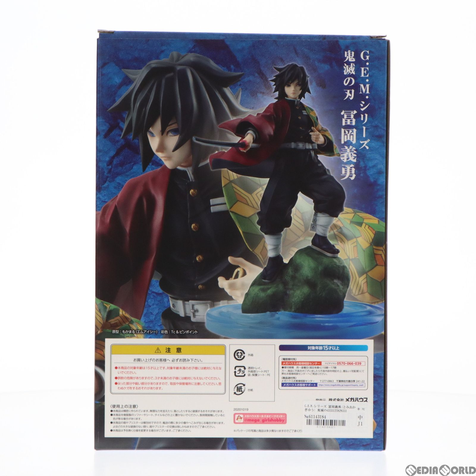 G.E.M.シリーズ 冨岡義勇(とみおかぎゆう) 鬼滅の刃 完成品