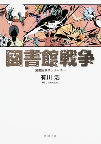 図書館戦争 図書館戦争 図書館戦争シリーズ (1) (角川文庫)／有川 浩 - メルカリ