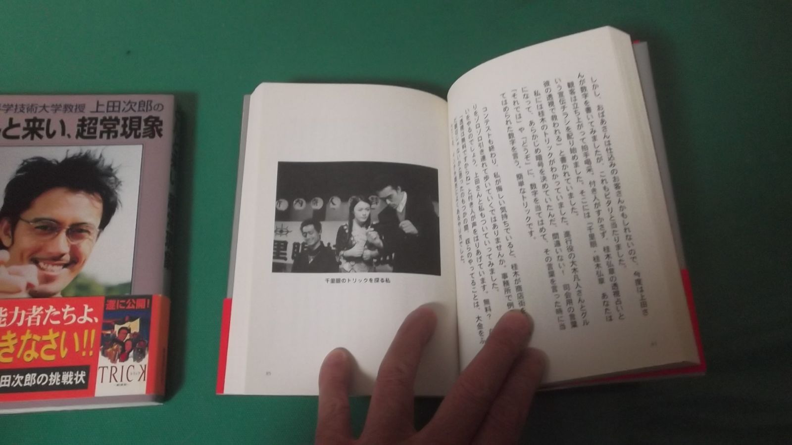 出M6222☆ トリック 2冊 日本科学技術大学教授 上田次郎のどんと来い