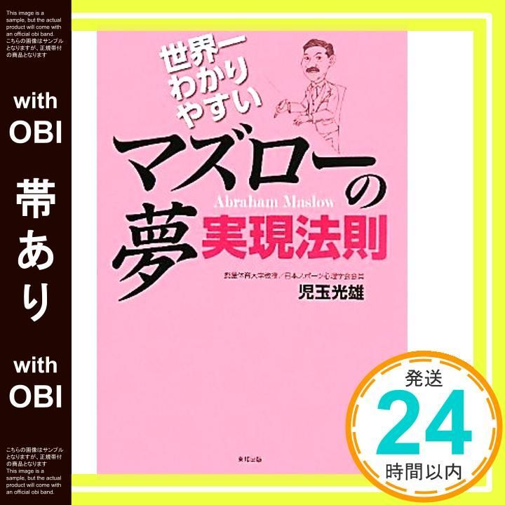 世界一わかりやすいマズローの夢実現法則 帯あり】世界一わかりやすいマズローの夢実現法則 児玉 光雄_07