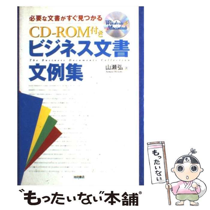 中古】 CD-ROM付きビジネス文書文例集 必要な文書がすぐ見つかる