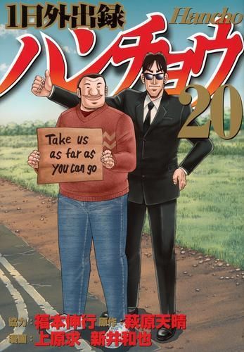 ハンチョウ　漫画　全巻セット　1巻〜19巻　最新刊まで 1日外出録ハンチョウ 全巻セット (1-19巻)（1日外出録