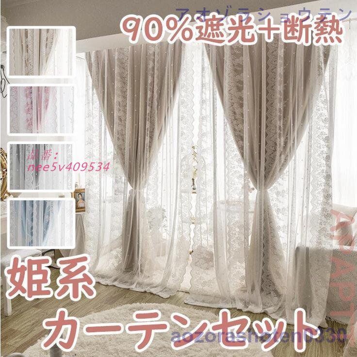 カーテン 姫系 フックカーテン 二重 レース 一体型 安い チュール 断熱 遮光 スター おしゃれ ピンク オーダーカーテン プライバシー保護 防音 丈直し nee5v409534