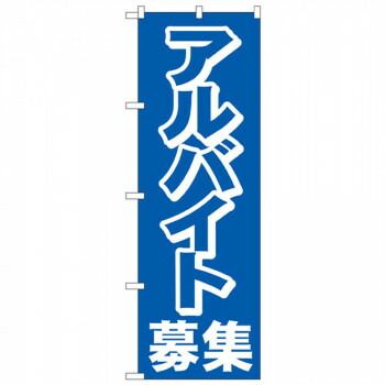 HOT，高品質 Nのぼり 2197 アルバイト募集中 その他