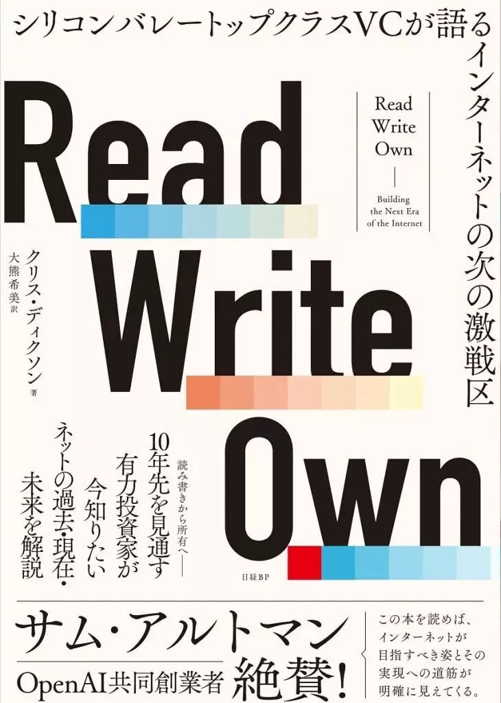 [Used] Book (Practical) ≪Society≫ Read Write Own Silicon Valley Top Class VC Talks About the Next Fierce Battleground of the Internet/ ChrisDixon/ Nozomi Okuma