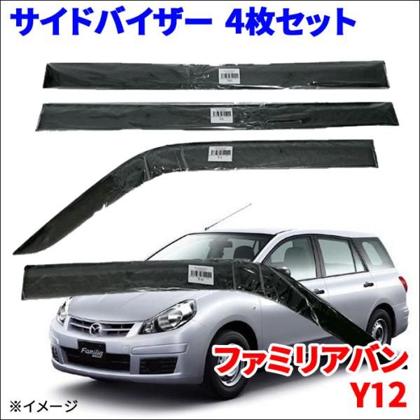 ファミリアバン BVY12 BVZNY12 BVJY12 サイドバイザー ドアバイザー VA-N004NXJ スモークバイザー