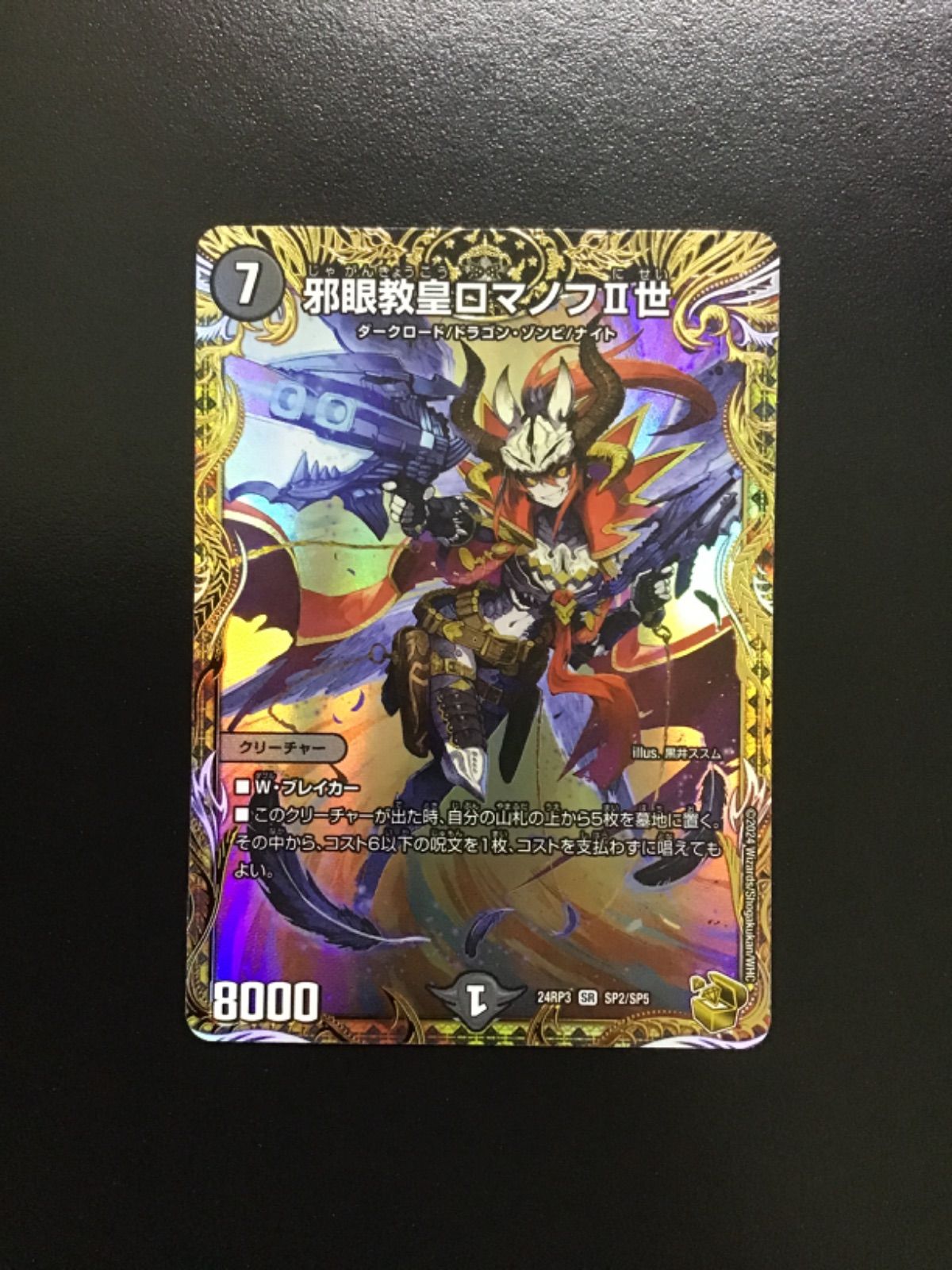 デュエマ 邪眼教皇ロマノフII世 (金トレジャー) 24RP3 SR SP2