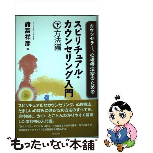 中古】 カウンセラー、心理療法家のためのスピリチュアル・カウンセリング入門 下 方法編 / 諸富 祥彦 / 誠信書房 - メルカリ